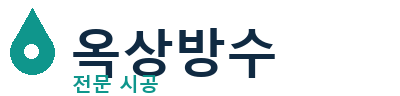 부천 옥상방수 전문 시공 | 누수 걱정 해결