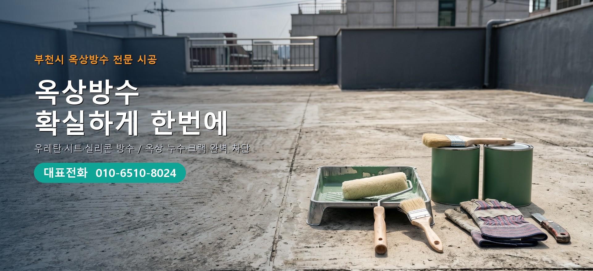 옥상방수 전문 시공업체 메인 비주얼